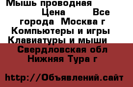 Мышь проводная Logitech B110 › Цена ­ 50 - Все города, Москва г. Компьютеры и игры » Клавиатуры и мыши   . Свердловская обл.,Нижняя Тура г.